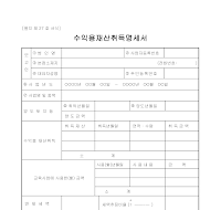 수익용재산취득명세서 수익용재산취득명세서